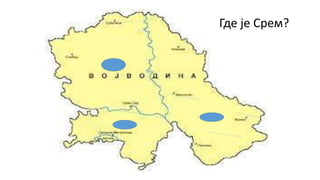 Где је Срем?
 