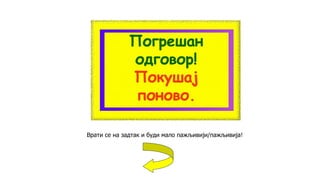 Врати се на задтак и буди мало пажљивији/пажљивија!
 