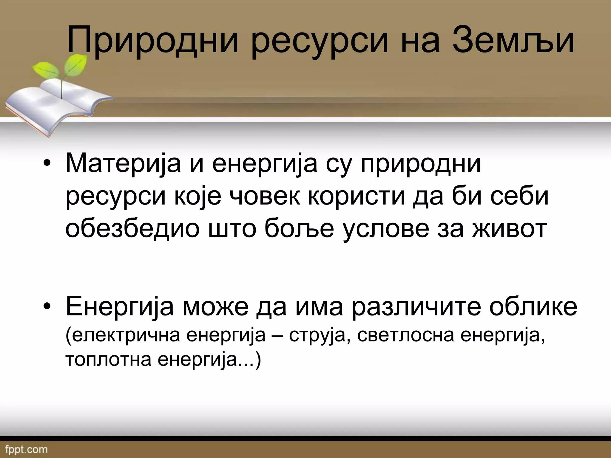 Prirodni resursi na Zemlji | PPT