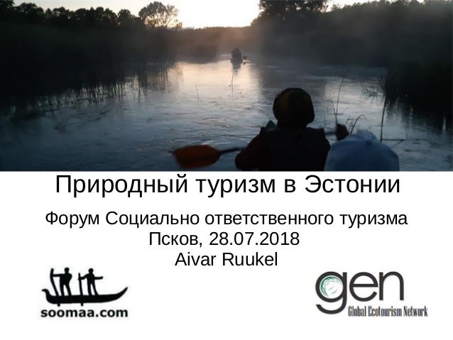 Природный туризм в Эстонии
Форум Социально ответственного туризма
Псков, 28.07.2018
Aivar Ruukel
 