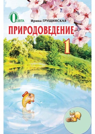 Природоведение 1 Класс Грущинская | PDF