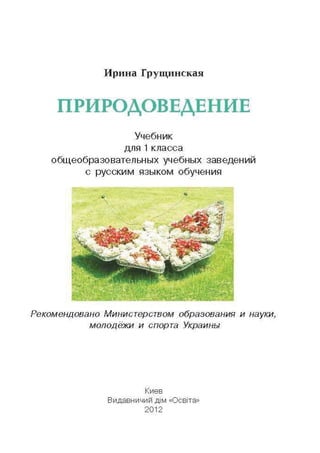 Природоведение 1 Класс Грущинская | PDF