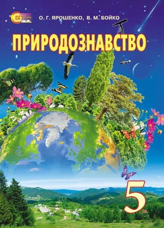 Prirodoznavstvo 5-klas-yaroshenko