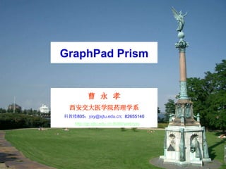 曹 永 孝
西安交大医学院药理学系
科教楼805；yxy@xjtu.edu.cn; 82655140
http://gr.xjtu.edu.cn:8080/web/yxy
GraphPad Prism
 