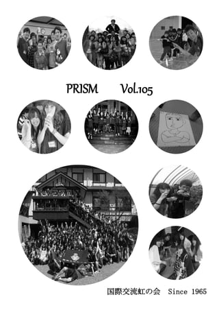 PRISM    Vol.105




        国際交流虹の会    Since 1965
 