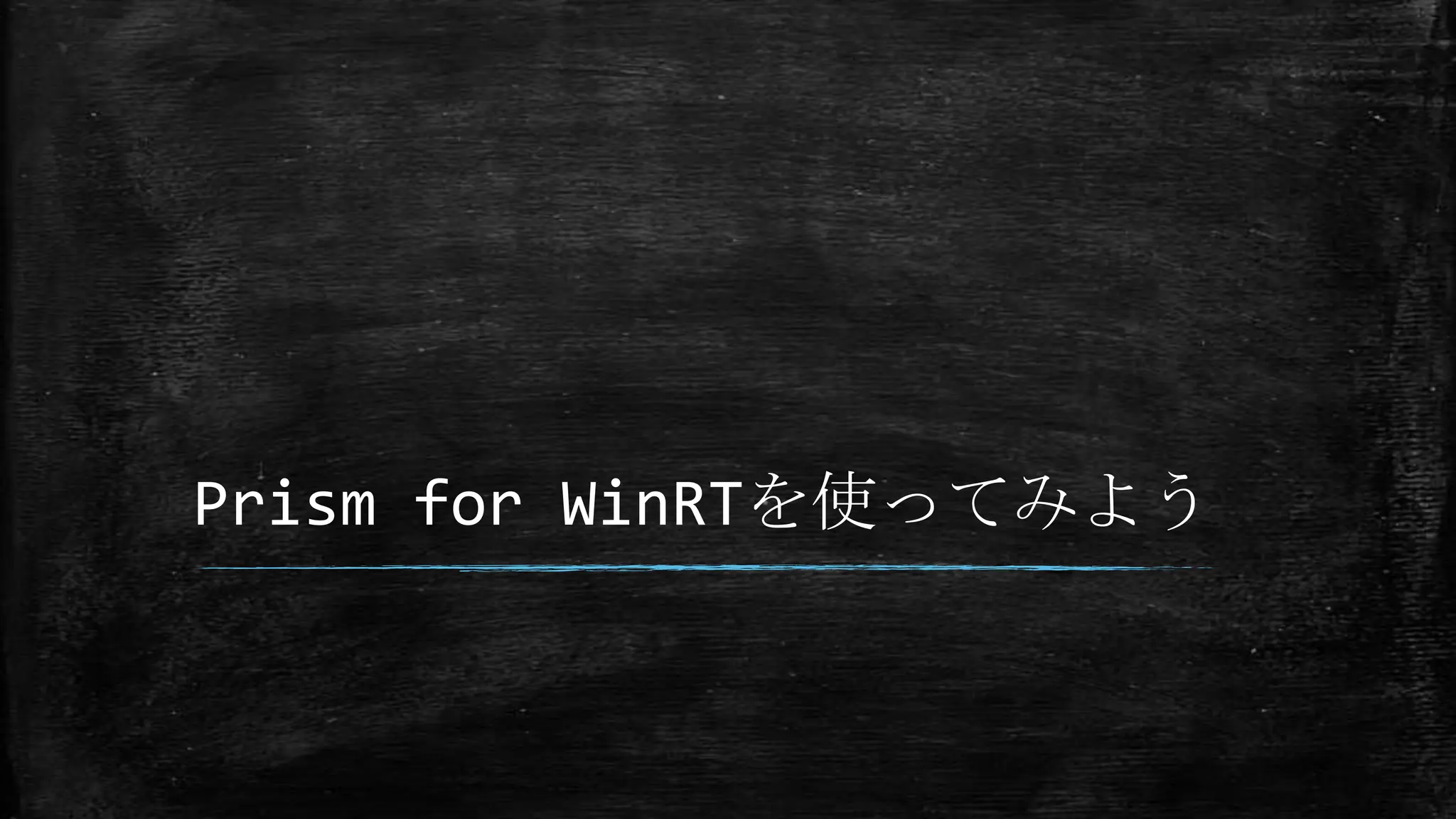 Prism for WinRTを使ってみよう
 