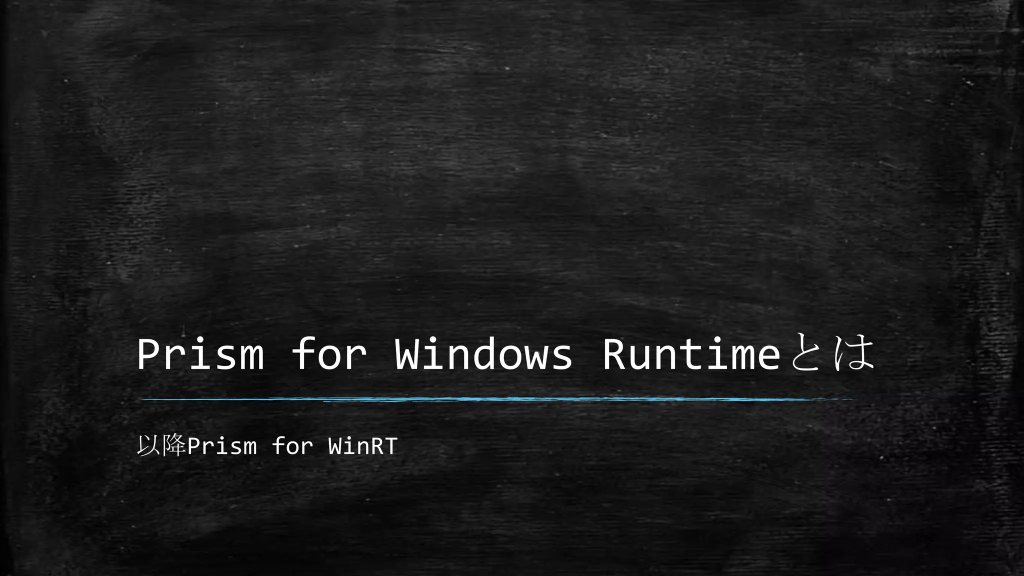 Prism for Windows Runtimeとは
以降Prism for WinRT
 