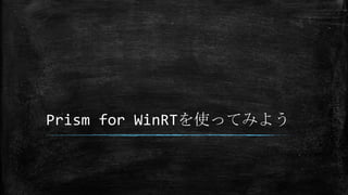 Prism for WinRTを使ってみよう
 