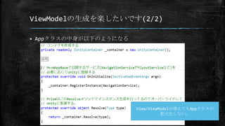 ViewModelの生成を楽したいです(2/2)
 Appクラスの中身が以下のようになる
View/ViewModelが増えてもAppクラスが
肥大化しない。
 