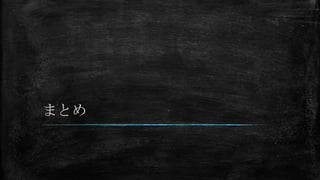 まとめ
 