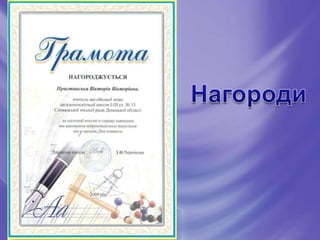Пристинская В.В.