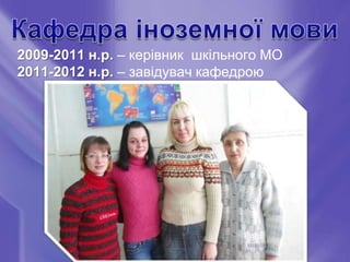 2009-2011 н.р. – керівник шкільного МО
2011-2012 н.р. – завідувач кафедрою
 