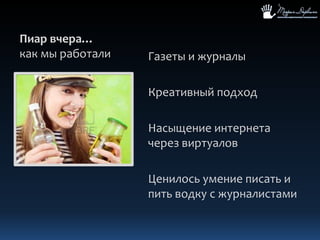 Пиар вчера…как мы работалиГазеты и журналыКреативный подходНасыщение интернета через виртуаловЦенилось умение писать и пить водку с журналистами