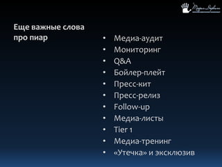 Еще важные слова про пиарМедиа-аудит