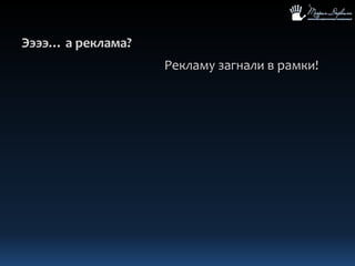 Ээээ… а реклама?Рекламу загнали в рамки!