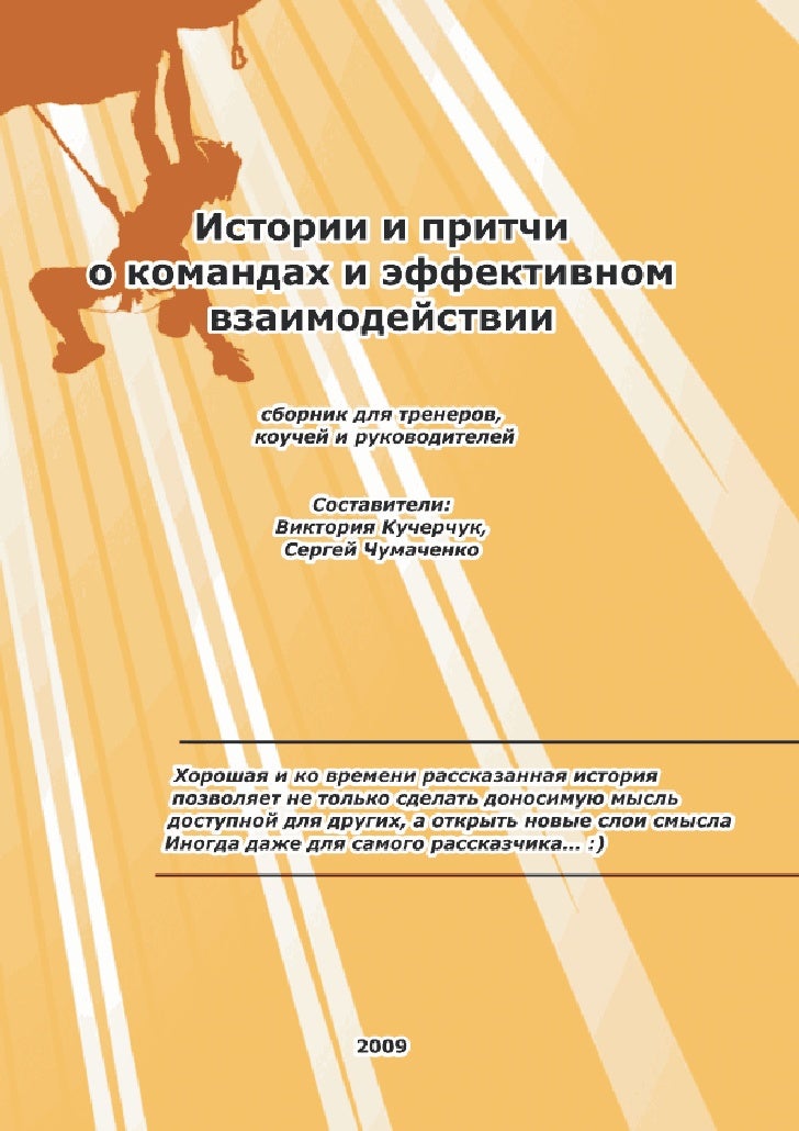 Истории и притчи о команде и взаимодействии