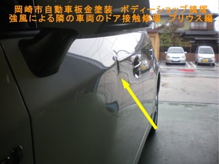 岡崎市自動車板金塗装　ボディーショップ槙塚
強風による隣の車両のドア接触修理　プリウス編
 