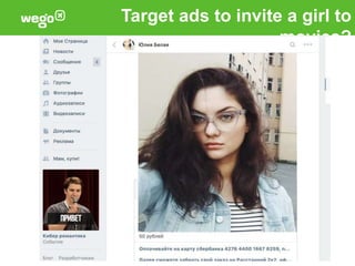 Target ads to invite a girl to
movies?
 