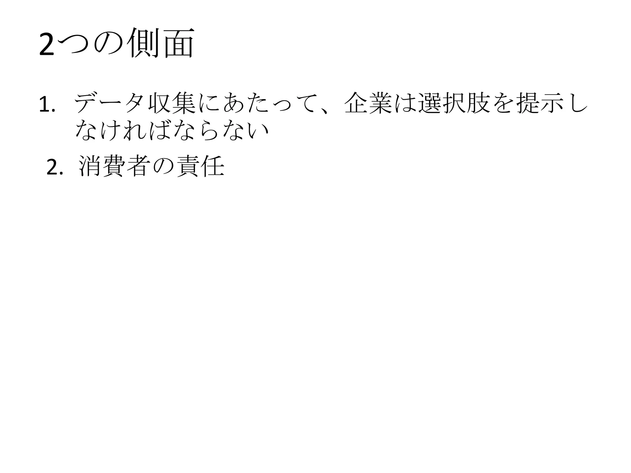2つの側面
1. データ収集にあたって、企業は選択肢を提示し
    なければならない
 2. 消費者の責任
 