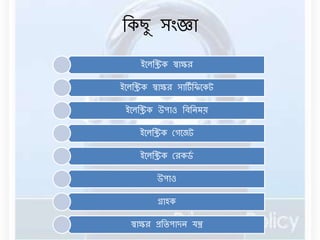 বকছু সংজ্ঞা 
ইনেবিক স্বাক্ষর 
ইনেবিক স্বাক্ষর সার্টডবিনকট 
ইনেবিক উপাও বিবের্য় 
ইনেবিক রগনেট 
ইনেবিক ররকর্ড 
উপাও 
গ্রাহক 
স্বাক্ষর প্রবিপাদে যন্ত্র 
 