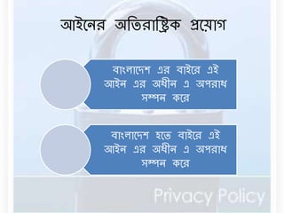 আইনের অবিরাবিক প্রনয়াগ 
িাংোনদশ এর িাইনর এই 
আইে এর অধীে এ অপরাধ 
সম্পে কনর 
িাংোনদশ হনি িাইনর এই 
আইে এর অধীে এ অপরাধ 
সম্পে কনর 
 