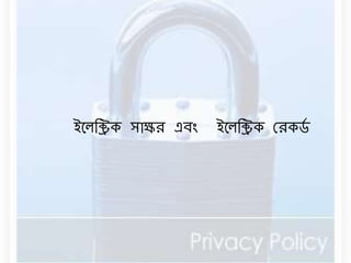 ইনেবিক সাক্ষর এিং ইনেবিক ররকর্ড 
 