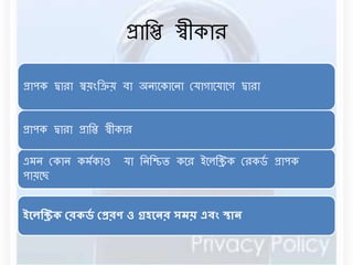 প্রাবি স্বীকার 
প্রাপক দ্বারা স্বয়ংবিয় িা অেযনকানো রযাগানযানগ দ্বারা 
প্রাপক দ্বারা প্রাবি স্বীকার 
এর্ে রকাে কর্ডকাণ্ড যা বেবিি কনর ইনেবিক ররকর্ড প্রাপক 
পায়নছ 
ইলেক্ট্রিক রেকর্ড রেেণ ও গ্রহলেে সময় এবং স্থাে 
 