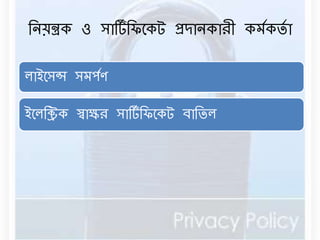 বেয়ন্ত্রক ও সার্টডবিনকট প্রদােকারী কর্ডকিডা 
োইনসন্স সর্পডণ 
ইনেবিক স্বাক্ষর সার্টডবিনকট িাবিে 
 