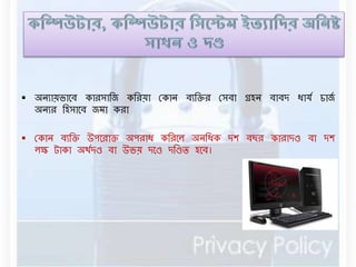  অেযায়ভানি কারসাবে কবরয়া রকাে িযবক্তর রসিা গ্রহে িািদ ধাযড চােড 
অেযর বহসানি ের্া করা 
 রকাে িযবক্ত উপনরাক্ত অপরাধ কবরনে অেবধক দশ িছর কারাদণ্ড িা দশ 
েক্ষ টাকা অথডদণ্ড িা উভয় দনণ্ড দবণ্ডি হনি। 
 