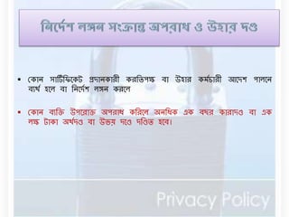  রকাে সার্টডবিনকট প্রদােকারী করবিপক্ষ িা উহার কর্ডচারী আনদশ পােনে 
িযথড হনে িা বেনদডশ েঙ্খে করনে 
 রকাে িযবক্ত উপনরাক্ত অপরাধ কবরনে অেবধক এক িছর কারাদণ্ড িা এক 
েক্ষ টাকা অথডদণ্ড িা উভয় দনণ্ড দবণ্ডি হনি। 
 
