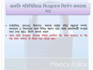  সািডনভৌর্ত্ব, অিণ্ডিা, বেরাপত্তা, অেযােয রানির সবহি িন্ধুত্বপূণড সম্পকড, 
েেশৃǨো ও বেরাপত্তার স্বানথড বেবিি আনদশ দ্বারা আইে প্রেয়েকারী সংস্থানক 
িাধা রদয়া স্বনত্বও বেনদডশ অর্ােয করনে 
 রকাে িযবক্ত উপনরাক্ত অপরাধ কবরনে অেবধক পাাঁচ িছর কারাদণ্ড িা পাাঁচ 
েক্ষ টাকা অথডদণ্ড িা উভয় দনণ্ড দবণ্ডি হনি। 
 