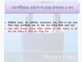  ইবেিবেক ররকর্ড , িই, ররবেোর, পত্রনযাগানযাগ, িথয, দবেে িা অেয রকাে 
বিষয় িস্তুনি প্রনিশবধকার প্রাি হনয় অেয রকাে িযবক্তর বেকট প্রকাশ করা 
 রকাে িযবক্ত উপনরাক্ত অপরাধ কবরনে অেবধক দুই িছর কারাদণ্ড িা দুই 
েক্ষ টাকা অথডদণ্ড িা উভয় দনণ্ড দবণ্ডি হনি। 
 