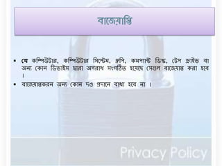  রে কবম্পউটার, কবম্পউটার বসনের্, ফ্লবপ, কর্পযাক্ট বর্স্ক, রটপ ড্রাইভ িা 
অেয রকাে বর্ভাইস দ্বারা অপরাধ সংগঠিি হনয়নছ রসগুে িানেয়াি করা হনি 
। 
 িানেয়ািকরে অেয রকাে দণ্ড প্রদানে িাধা হনি ো । 
 