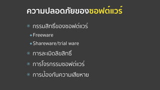 ความปลอดภัยของซอฟต์แวร์
⦿ กรรมสิทธิ์ของซอฟต์แวร์
●Freeware
●Shareware/trial ware
⦿ การละเมิดลิขสิทธิ์
⦿ การโจรกรรมซอฟต์แวร์
⦿ การป้องกันความเสียหาย
 