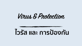 Virus&Protection
ไวรัส และ การป้องกัน
 