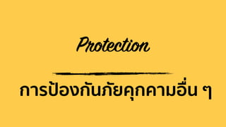 Protection
การป้องกันภัยคุกคามอื่น ๆ
 
