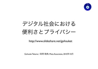 http://www.slideshare.net/gohsuket



Gohsuke Takama /   , Meta Associates, 2010   10
 