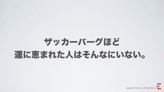 ザッカーバーグほど
運に恵まれた人はそんなにいない。


             Copyright 2012 Evoluzio Inc. All Rights Reserved.
 