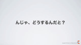 んじゃ、どうするんだと？



           Copyright 2012 Evoluzio Inc. All Rights Reserved.
 