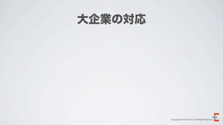 大企業の対応




         Copyright 2012 Evoluzio Inc. All Rights Reserved.
 