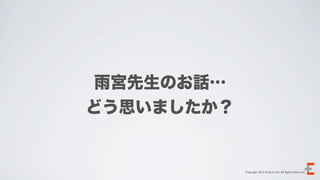 雨宮先生のお話…
どう思いましたか？


            Copyright 2012 Evoluzio Inc. All Rights Reserved.
 