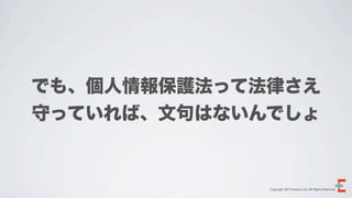 でも、個人情報保護法って法律さえ
守っていれば、文句はないんでしょ


             Copyright 2012 Evoluzio Inc. All Rights Reserved.
 