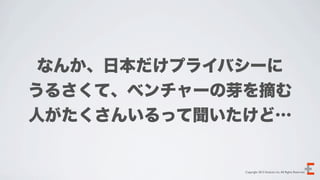 なんか、日本だけプライバシーに
うるさくて、ベンチャーの芽を摘む
人がたくさんいるって聞いたけど…


             Copyright 2012 Evoluzio Inc. All Rights Reserved.
 