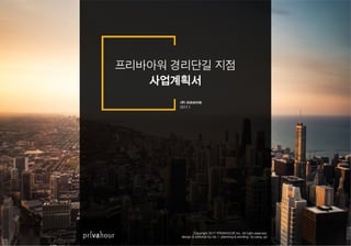 인크-프리아바워경리단길 크라우드펀딩 사업계획서 YINC-PrivaHour Business Plan for Equity Crowdfunding