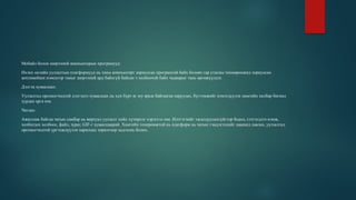 Мобайл болон ширээний компьютерын програмууд:
Ихэнх онлайн уулзалтын платформууд нь таны компьютерт зориулсан програмтай байх боловч гар утасны төхөөрөмжид зориулсан
аппликейшн нэмснээр таныг ширээний ард байхгүй байсан ч холбоотой байх чадварыг тань өргөжүүлдэг.
Дэлгэц хуваалцах:
Уулзалтад оролцогчидтой дэлгэцээ хуваалцах нь хүн бүрт яг юу ярьж байгаагаа харуулах, бүтээмжийг нэмэгдүүлэх хамгийн хялбар бөгөөд
хурдан арга юм.
Чатлах:
Ажиллаж байгаа чатын самбар нь виртуал уулзалт хийх хүчирхэг хэрэгсэл юм. Илтгэгчийг тасалдуулахгүйгээр бодол, сэтгэгдлээ нэмж,
холбогдох холбоос, файл, зураг, GIF-г хуваалцаарай. Хамгийн тохиромжтой нь платформ нь чатын тэмдэглэлийг цаашид лавлах, уулзалтад
оролцогчидтой үргэлжлүүлэн харилцах зорилгоор хадгалах болно.
 