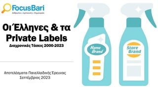 Οι Έλληνες & τα
Private Labels
Διαχρονικές Τάσεις 2000-2023
Αποτελέσματα Πανελλαδικής Έρευνας
Σεπτέμβριος 2023
 