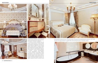 private interior                                                                                                                      private interior




                              ми современными удобствами. На мой взгляд, здесь
                              достигнут правильный баланс между пышной деко-      Каждая комната в этом доме решена индивидуально, но при
                              ративностью и необходимым комфортом».               этом продолжает единую интерьерную стилистику
                                 В результате получился идеальный микс нео-
                              классики, элементов ар-деко и стильного дизайна.
                              В доме множество оригинальных потолочных кон-
                              струкций, карнизов с профилями, полов в несколько
                              уровней, сложной подсветки, что рождает «живой»
                              архитектурный рисунок интерьера. Первый этаж от-
                              веден под общую зону, представляющую собой еди-
                              ное пространство с весьма условными границами.
                              В гостиной у большого темно-коричневого
                              TV-стенда, декорированного золотом, оформле-
                              на уютная зона отдыха с мягкой мебелью, плавно
                              перетекающая в ту часть помещения, где располо-
                              жен камин, книжный стеллаж и пианино. Кухня со
                              столовой выдержаны в традиционном ключе: клас-
                              сические молочно-белые фасады изысканно под-
                              черкнуты красивой отделкой из сусального золота


94 id.INTERIOR DESIGN 3(37)                                                                                                 3(37) id.INTERIOR DESIGN   95
 