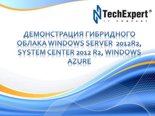 Построение частного облака на примере использования Windows Server  2012R2 и семейства продуктов System Center 2012 R2
