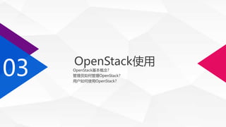 OpenStack使用
03 OpenStack基本概念?
管理员如何管理OpenStack?
用户如何使用OpenStack?
 