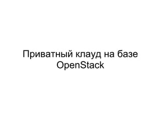 Приватный клауд на базе
      OpenStack
 